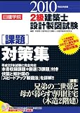 2級建築士設計製図試験課題対策集 平成22年度版 (2010)