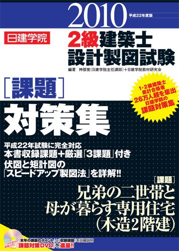 2級建築士設計製図試験課題対策集 平成22年度版 (2010)