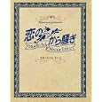 恋のから騒ぎ ’１０−’１１ １７期生<br>日本テレビ放送網<br>1800円<br>ISBN:9784820300670