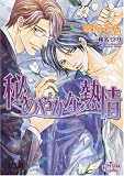 秘めやかな熱情 (プリズム文庫)