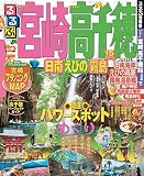 るるぶ宮崎 高千穂 日南 えびの 霧島’15 (るるぶ情報版（国内）)