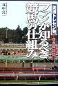 美浦トレセン発ファンが知るべき競馬の仕組み