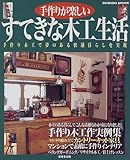 手作りが楽しいすてきな木工生活―手作り木工で夢のある快適暮らしを実現 (Seibido mook)