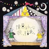情景ならびに喉、指先。(通常盤)