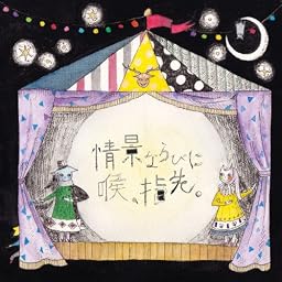 情景ならびに喉、指先。(通常盤)