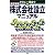 すぐに役立つ株式会社設立マニュアル