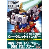 スーパーロボット大戦OG -SECRET HANGAR- (ゲーマガBOOKS)