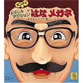 面白アクションはなメガネ