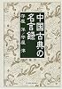中国古典の名言録