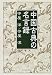中国古典の名言録