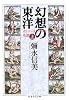 幻想の東洋〈上〉―オリエンタリズムの系譜 (ちくま学芸文庫)