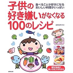 子供の好き嫌いがなくなる100のレシピ―食べることが好きになるおいしい料理がいっぱい