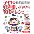 子供の好き嫌いがなくなる100のレシピ―食べることが好きになるおいしい料理がいっぱい
