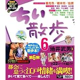 ちい散歩 6 (ブルーガイド・ムック)
