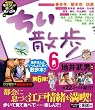 「ちい散歩 6 (ブルーガイド・ムック)」