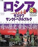 るるぶロシア―モスクワ・サンクトペテルブルグ (るるぶ情報版 (B14))