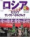 るるぶロシア―モスクワ・サンクトペテルブルグ (るるぶ情報版 (B14))