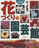 『花づくり園芸館―こんなときどうする (小学館実用ムック)』の写真