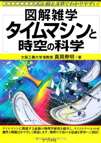 タイムマシンと時空の科学 (図解雑学)