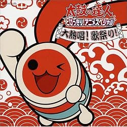 太鼓の達人 とびっきり!アニメ・スペシャル 大熱唱!歌祭り