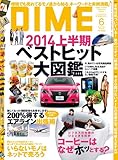 DIME (ダイム) 2014年 6月号 [雑誌]