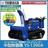 【予約券】ヤマハ/YAMAHA 除雪機 YS-1390A