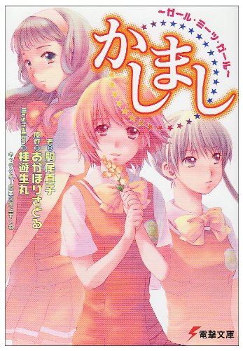 Cover image : かしまし ～ガール・ミーツ・ガール～  電撃文庫