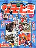 書評 週刊 なぞ!?とき 2014年 5/11号 [分冊百科] by Tetsu Okamoto