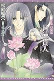 美貌の魔都 月徳貴人〈下巻〉 (新書館ウィングス文庫)