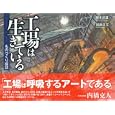 工場は生きている<br>加藤 正文文　 綱本 武雄絵　 <br>2100円<br>ISBN:9784780304602　