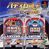 パチスロ帝王 メーカー推奨マニュアル5〜レースクイーン2・トムキャット〜