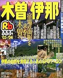 るるぶ木曽伊那 (’03~’04) (るるぶ情報版―中部)