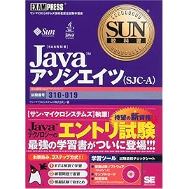 SUN教科書 Java アソシエイツ (SJC-A) (SUN教科書)