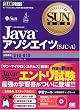 SUN教科書 Java アソシエイツ (SJC-A)