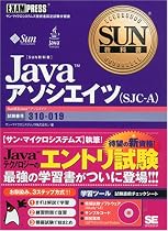 SUN教科書 Java アソシエイツ (SJC-A)