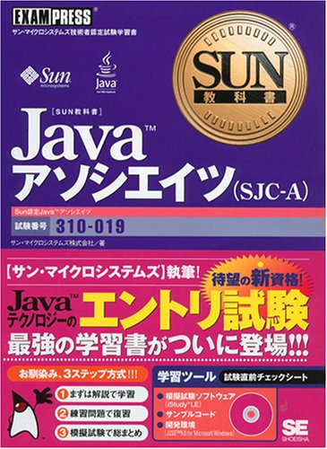 SUN教科書 Java アソシエイツ (SJC-A) by サン・マイクロシステムズ株式会社