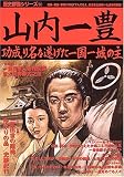 山内一豊―功成り名を遂げた一国一城の主 (歴史群像シリーズ (82))
