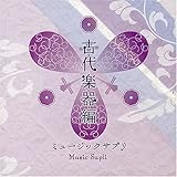 ミュージックサプリ 〜古代楽器編〜