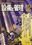 イメージ: 設備と管理 2008年 12月号 [雑誌]