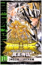 聖闘士星矢 THE LOST CANVAS 冥王神話 第11巻