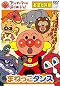 アンパンマンとはじめよう! お歌と体操編 まねっこダンス [DVD]