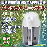 ブルーベース 除菌消臭噴霧器 AIR PURE (エアピュアパーソナル) AP-250WT