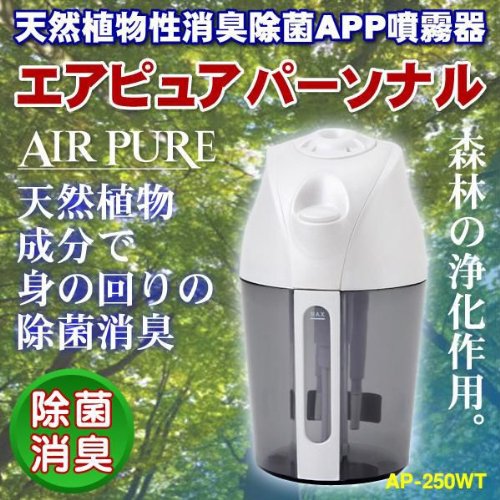ブルーベース 除菌消臭噴霧器 AIR PURE (エアピュアパーソナル) AP-250WT