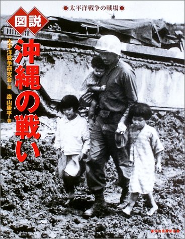 図説 沖縄の戦い (ふくろうの本/日本の歴史)