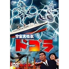 宇宙大怪獣ドゴラ