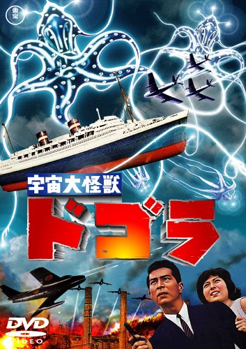 【Amazonの商品情報へ】宇宙大怪獣ドゴラ [DVD]