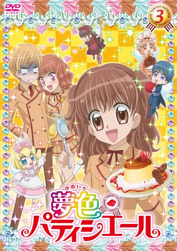 夢色パティシエール 3 [DVD]