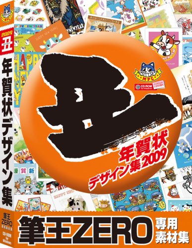 丑年年賀状デザイン集 筆王ZERO専用素材集画像