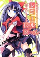 レミエルの伝説 竜と勇者と可愛げのない私before