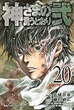 神さまの言うとおり弐(20): 週刊少年マガジン